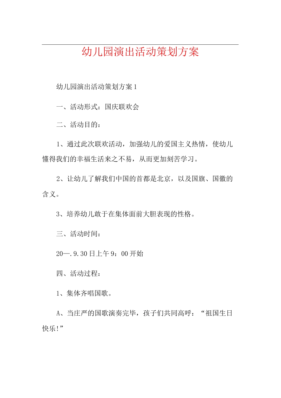 幼儿园演出活动策划方案_第1页