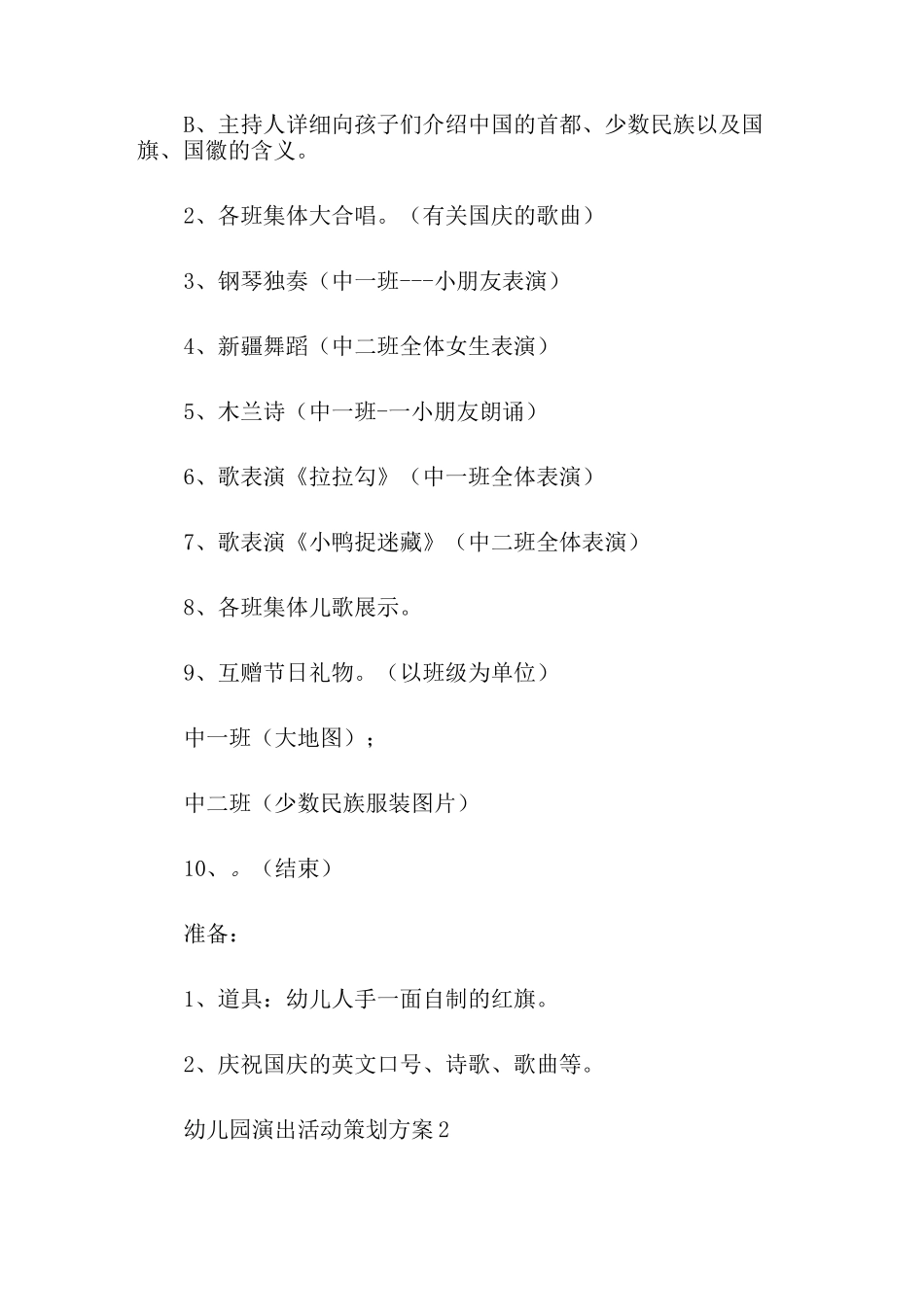 幼儿园演出活动策划方案_第2页