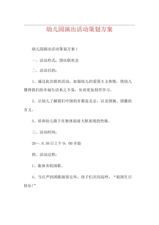 幼儿园演出活动策划方案