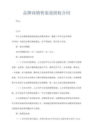 品牌商销售渠道授权合同模板