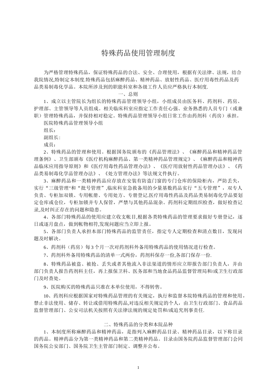 特殊药品使用管理制度_第1页