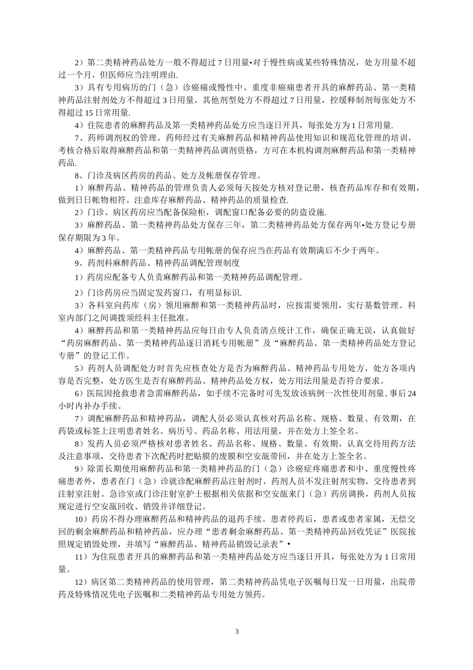 特殊药品使用管理制度_第3页