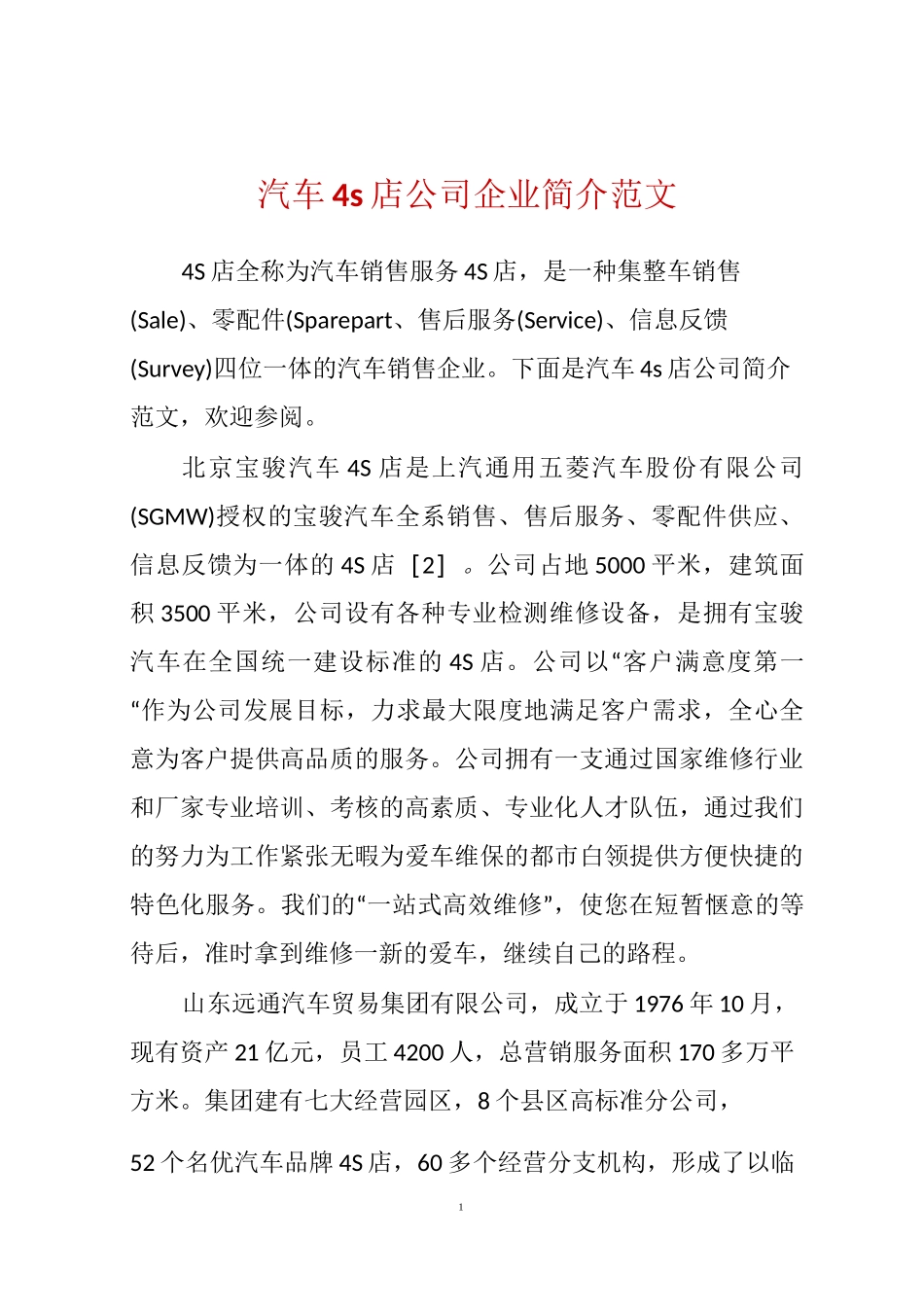汽车4s店公司企业简介范文_第1页