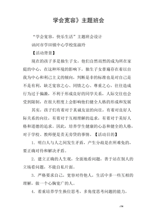 《学会宽容》主题班会