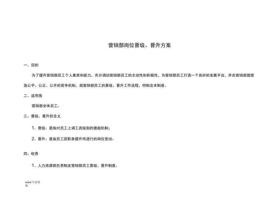 营销部岗位晋级晋升方案_第1页