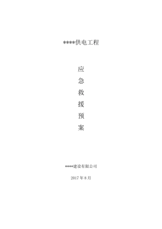 某电力工程应急救援预案