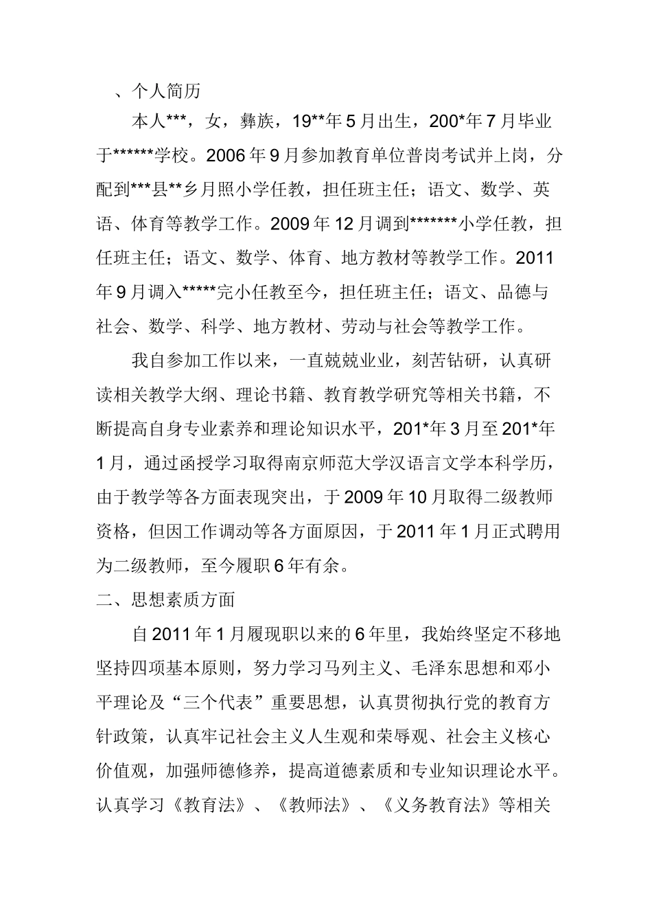 晋升一级教师专业技术工作总结_第1页