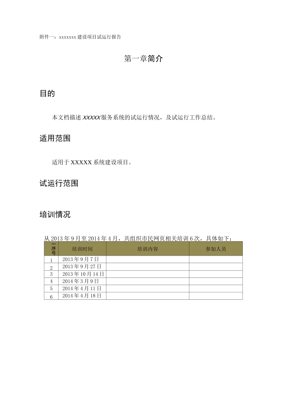 软件项目试运行报告范文_第3页