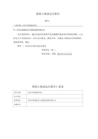 软件项目试运行报告范文
