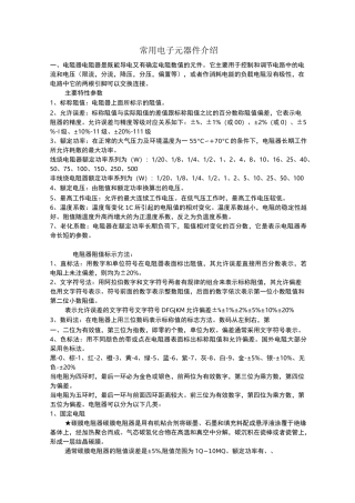 常用电子元器件介绍