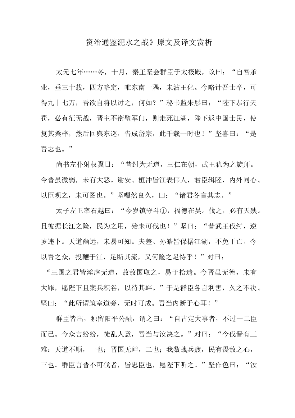 《资治通鉴淝水之战》原文及译文赏析_第1页