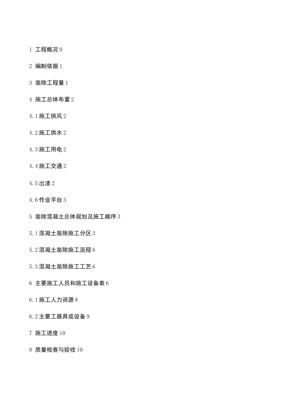 混凝土凿除施工技术方案._第2页