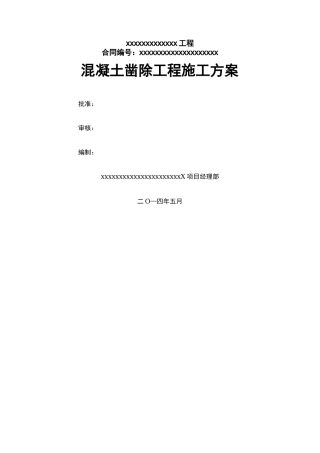 混凝土凿除施工技术方案.