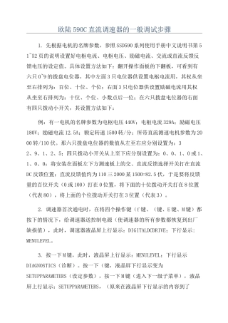欧陆590C直流调速器的一般调试步骤