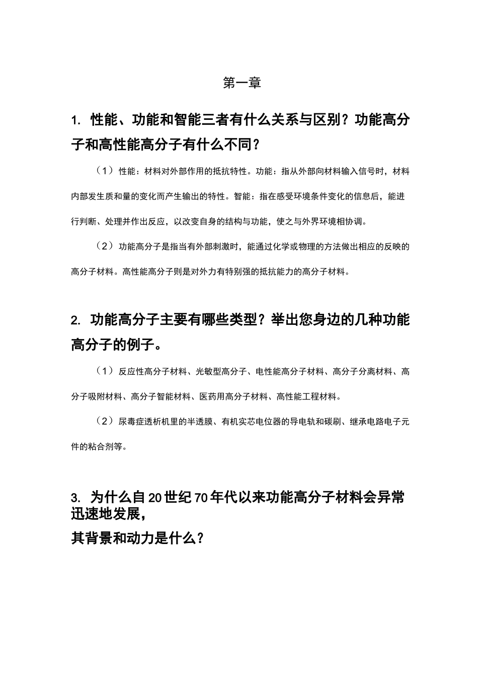 功能高分子作业-总_第1页