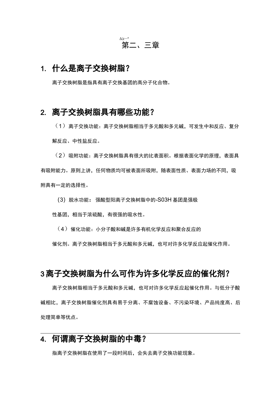 功能高分子作业-总_第3页