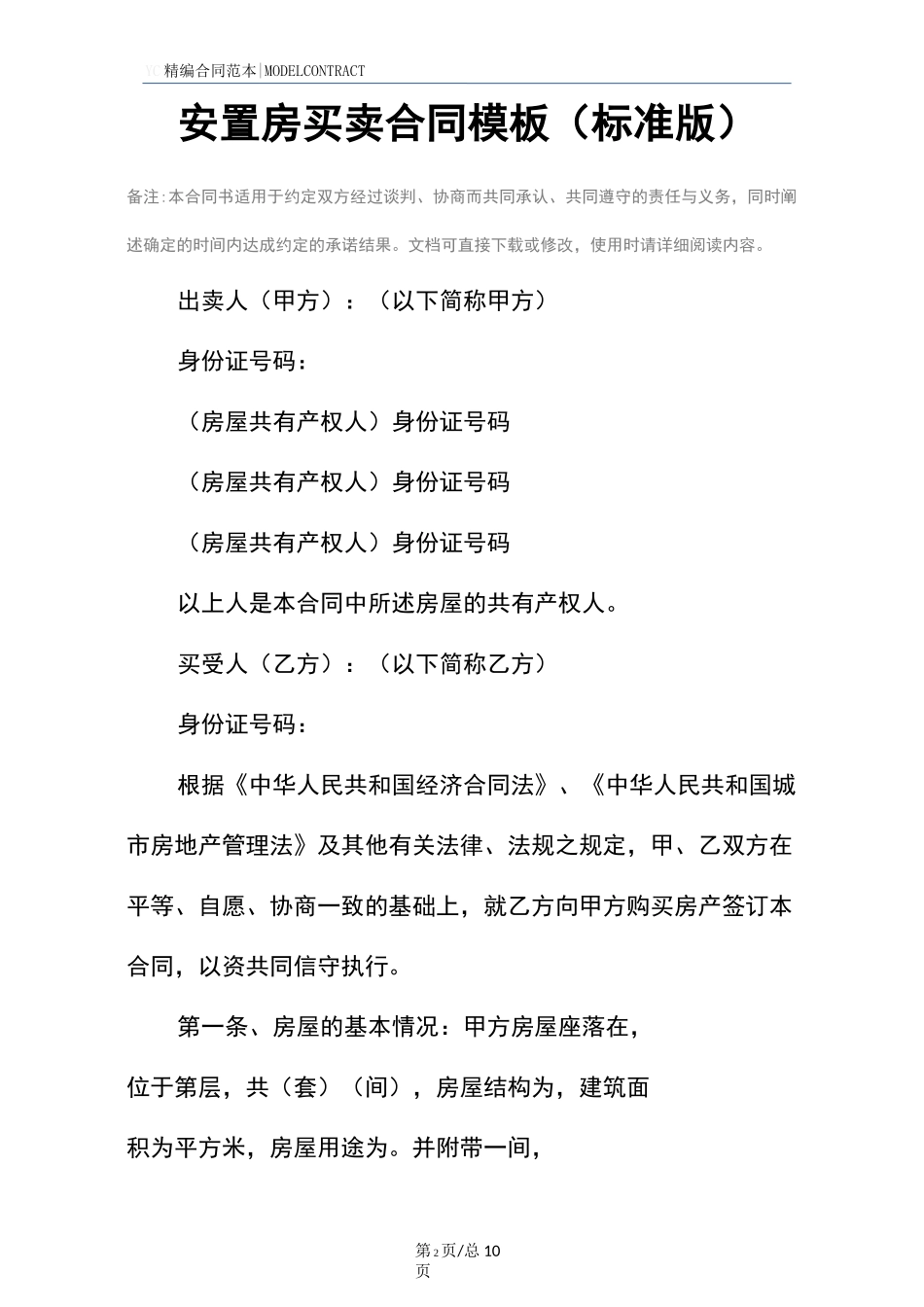安置房买卖合同模板(标准版)_第2页