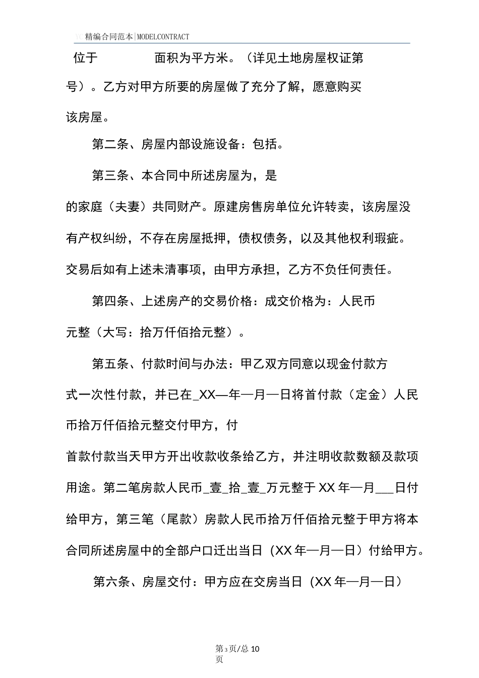 安置房买卖合同模板(标准版)_第3页