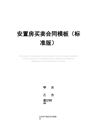 安置房买卖合同模板(标准版)