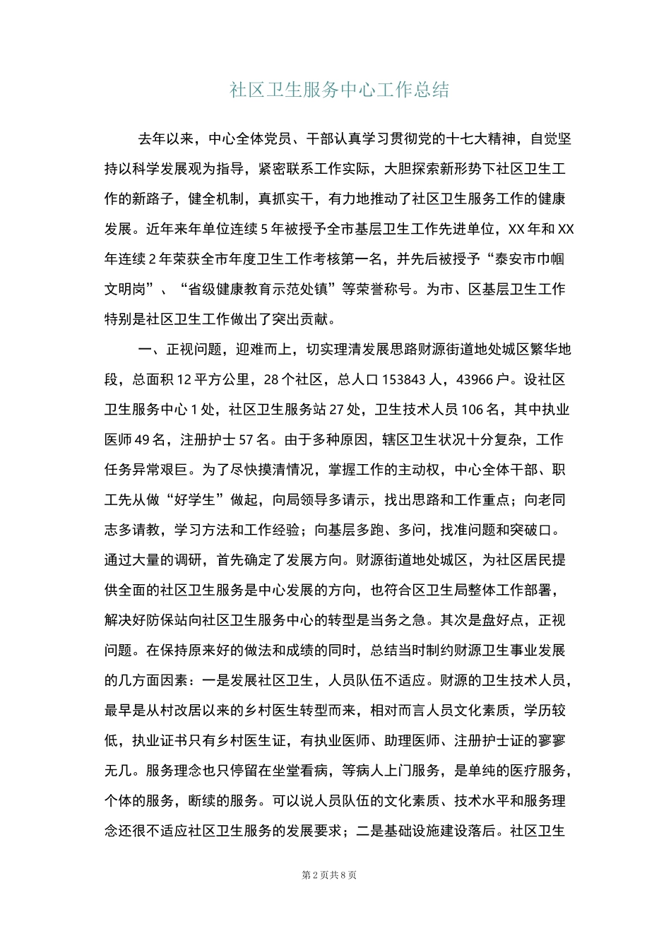 社区卫生服务中心工作总结_第2页