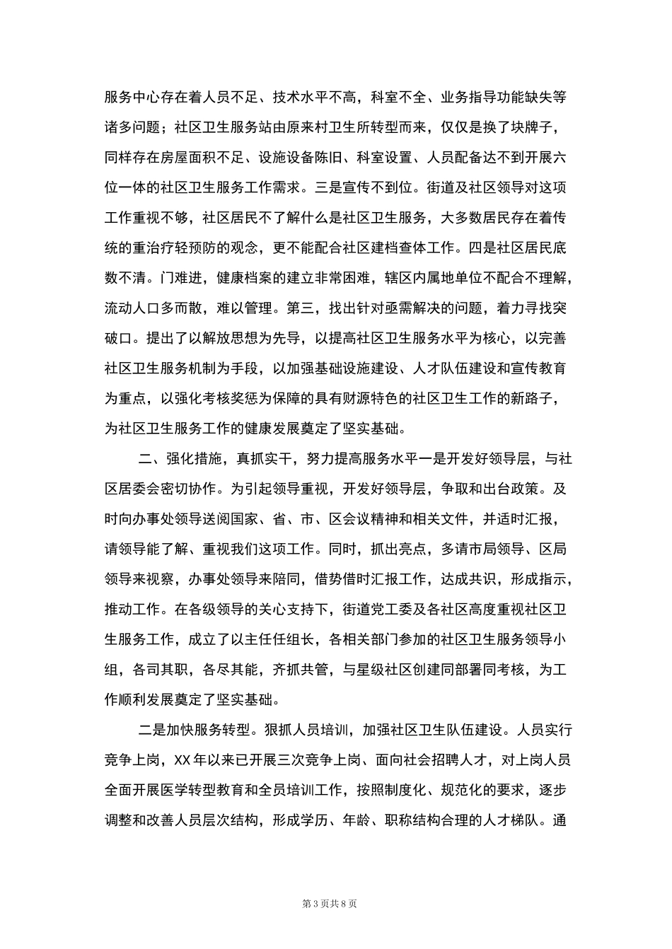 社区卫生服务中心工作总结_第3页