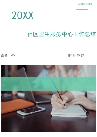 社区卫生服务中心工作总结