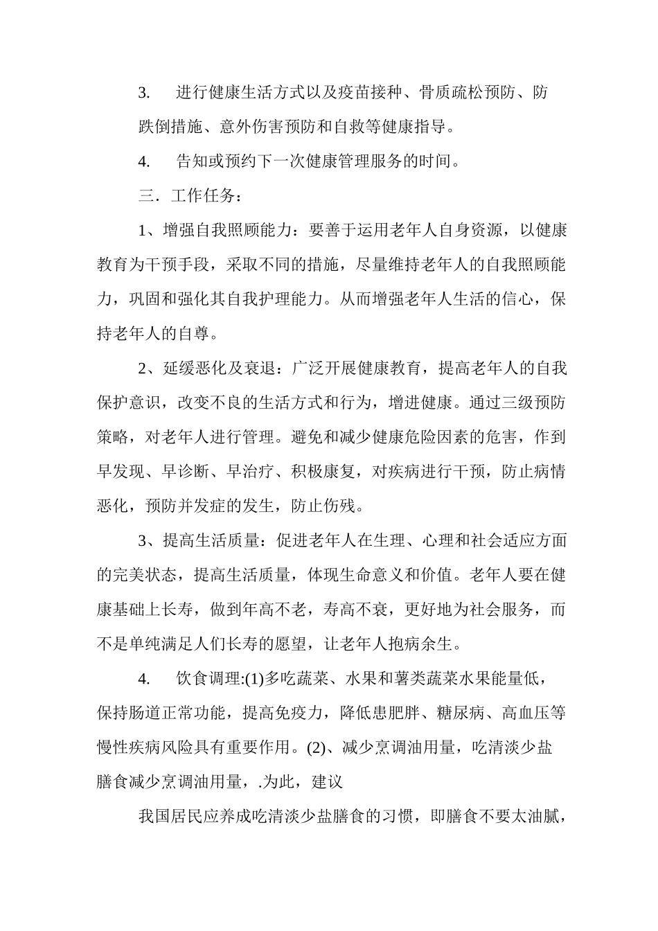 老年人管理工作计划_第3页
