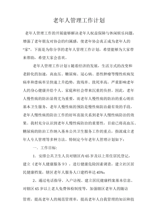 老年人管理工作计划