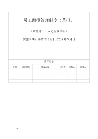 (完整版)员工跟投管理制度(草拟)