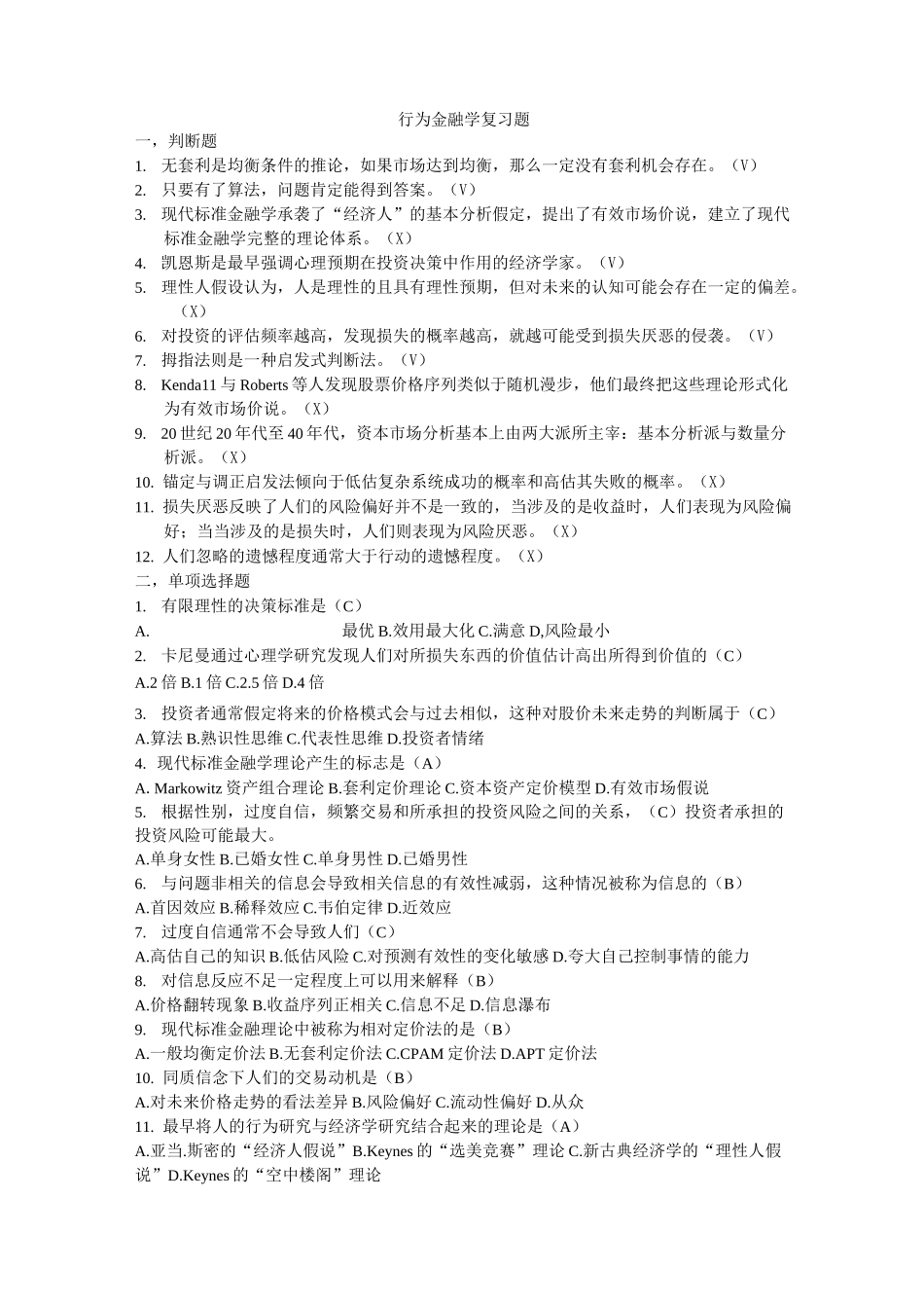 行为金融学复习题_第1页