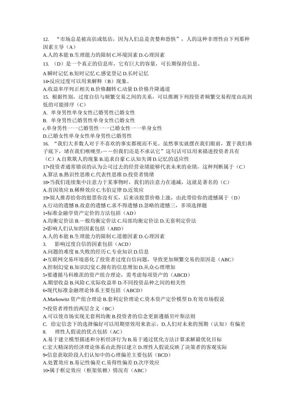 行为金融学复习题_第2页