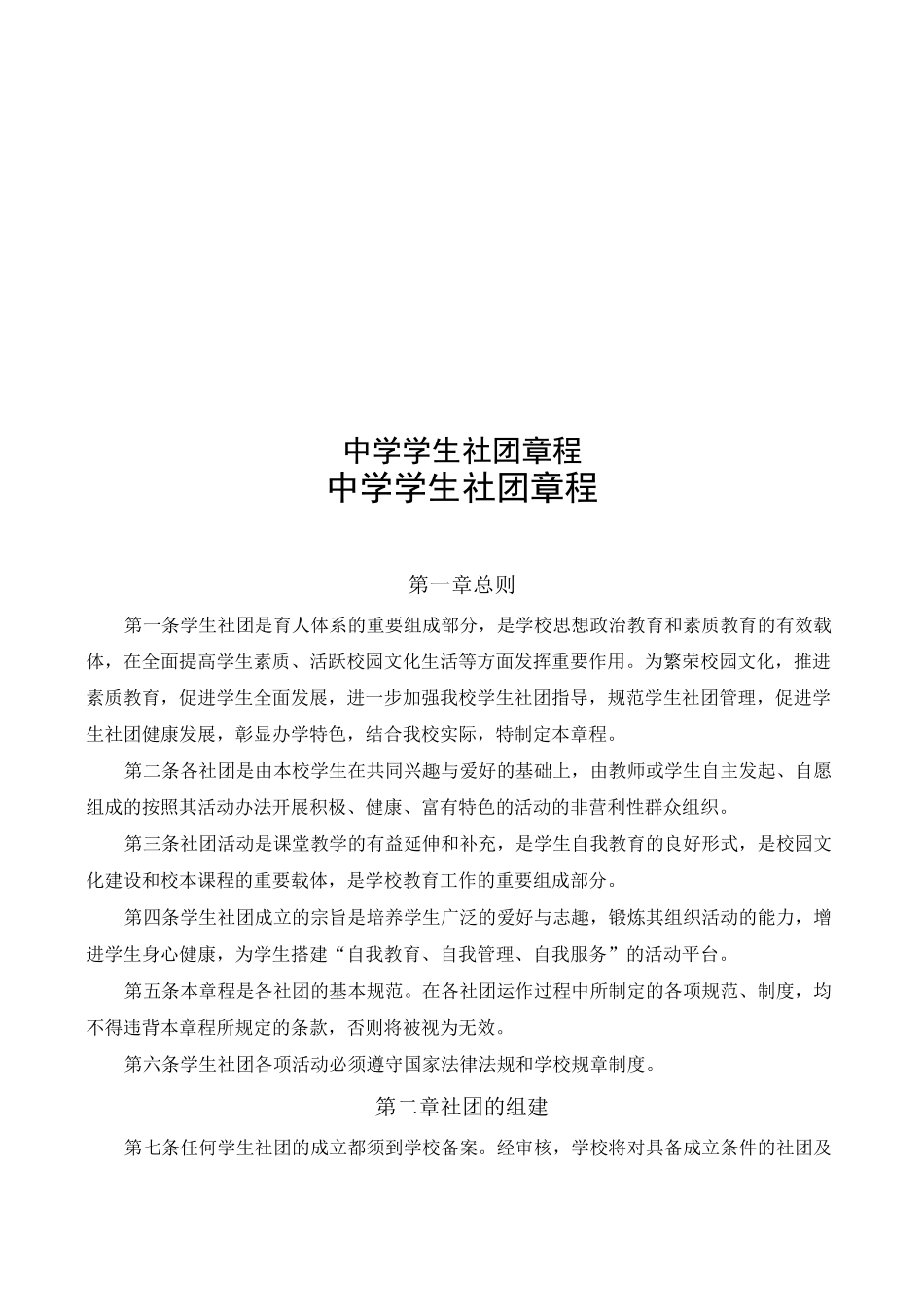 中学学生社团章程_第1页