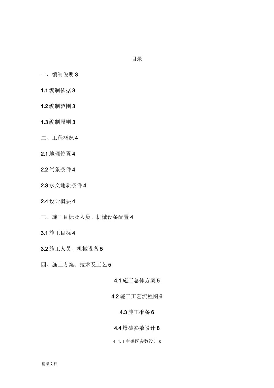 (完整版)基坑石方爆破施工方案设计_第1页