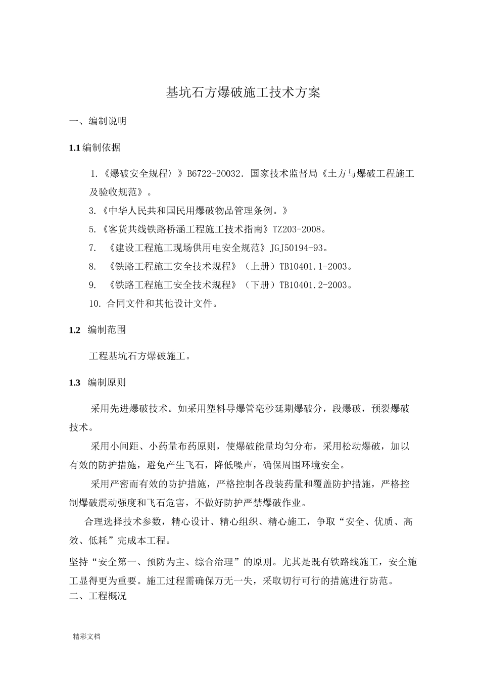 (完整版)基坑石方爆破施工方案设计_第3页