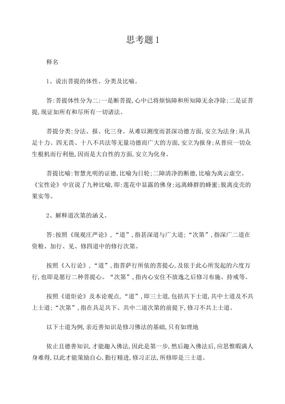 益西彭措堪布广论讲记思考题及答案01_第1页