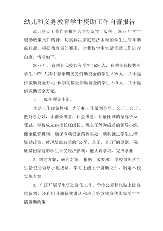 幼儿和义务教育学生资助工作自查报告