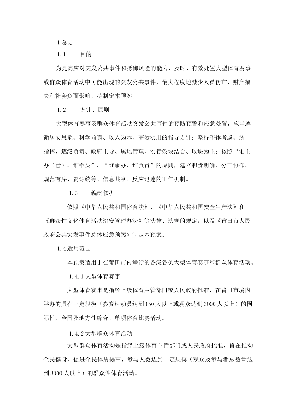 大型体育赛事及群众体育活动突发公共事件应急预案_第1页