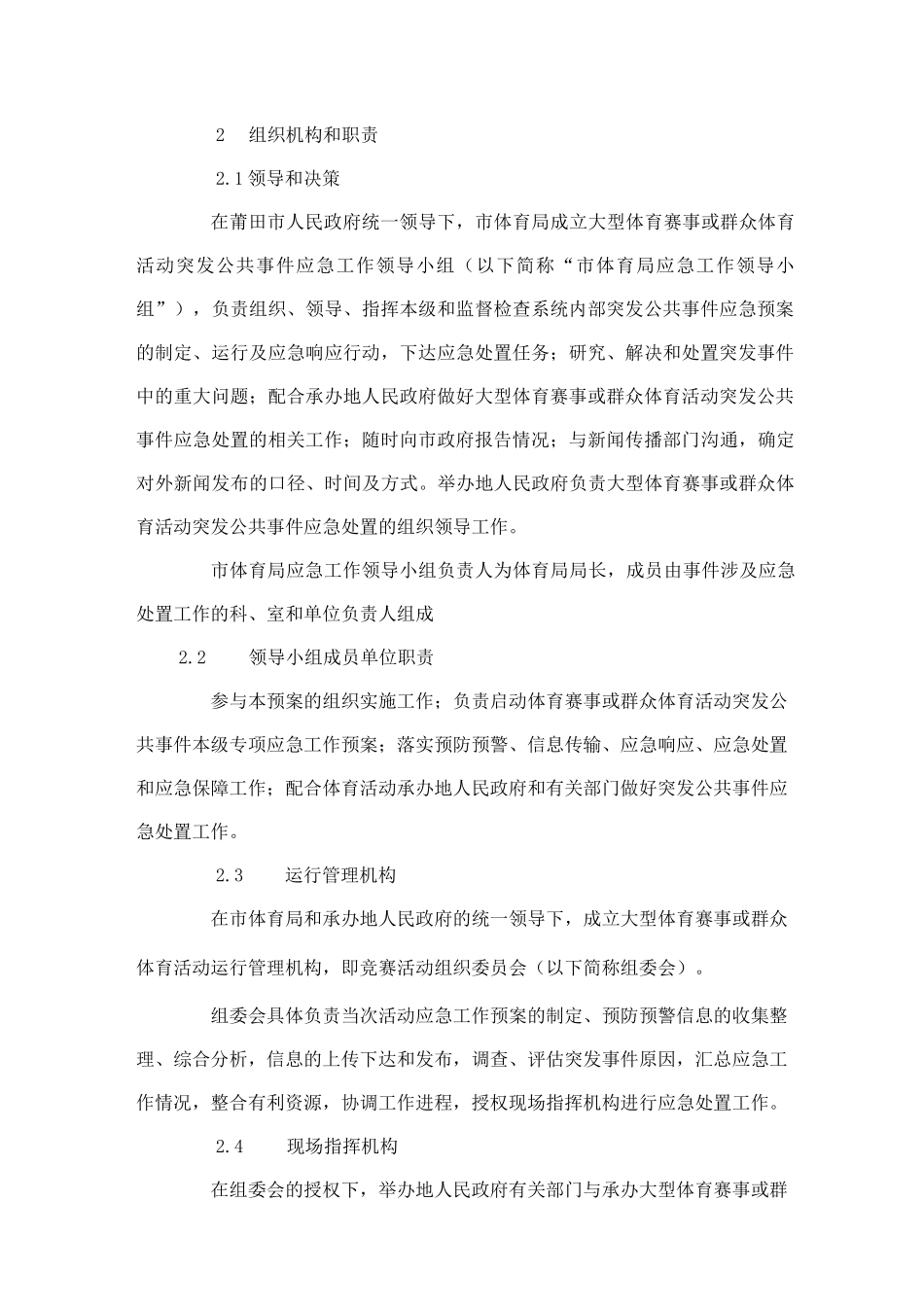 大型体育赛事及群众体育活动突发公共事件应急预案_第2页