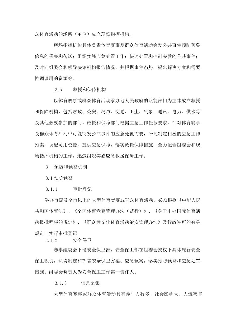 大型体育赛事及群众体育活动突发公共事件应急预案_第3页