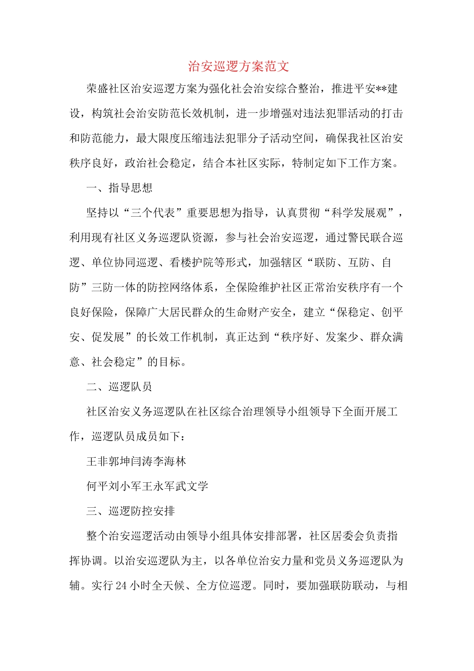 治安巡逻方案范文_第1页