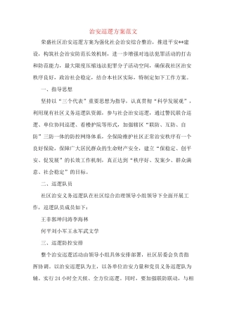 治安巡逻方案范文