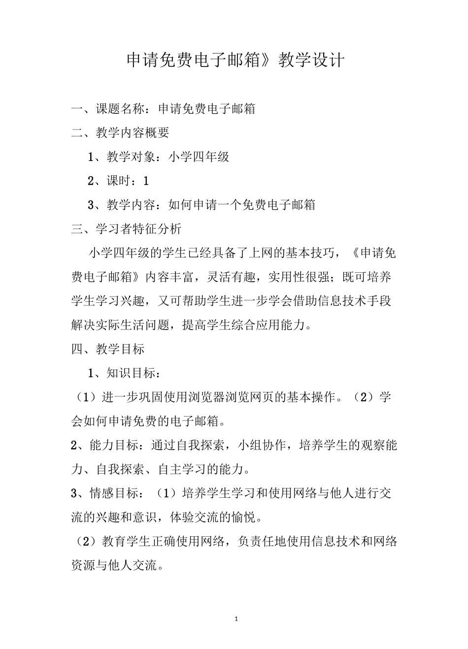《申请免费电子邮箱》教学设计_第1页