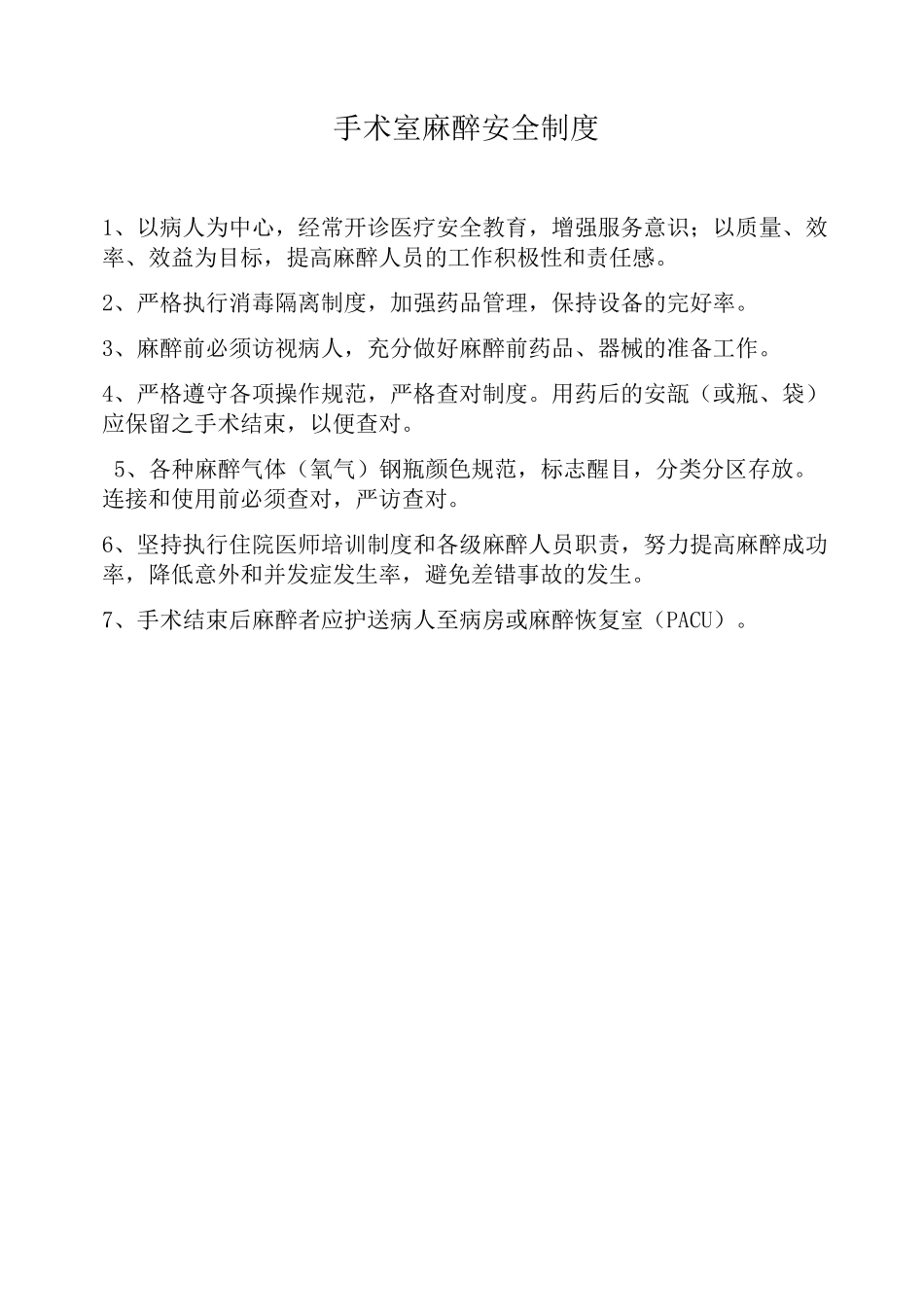 麻醉科相关制度_第1页