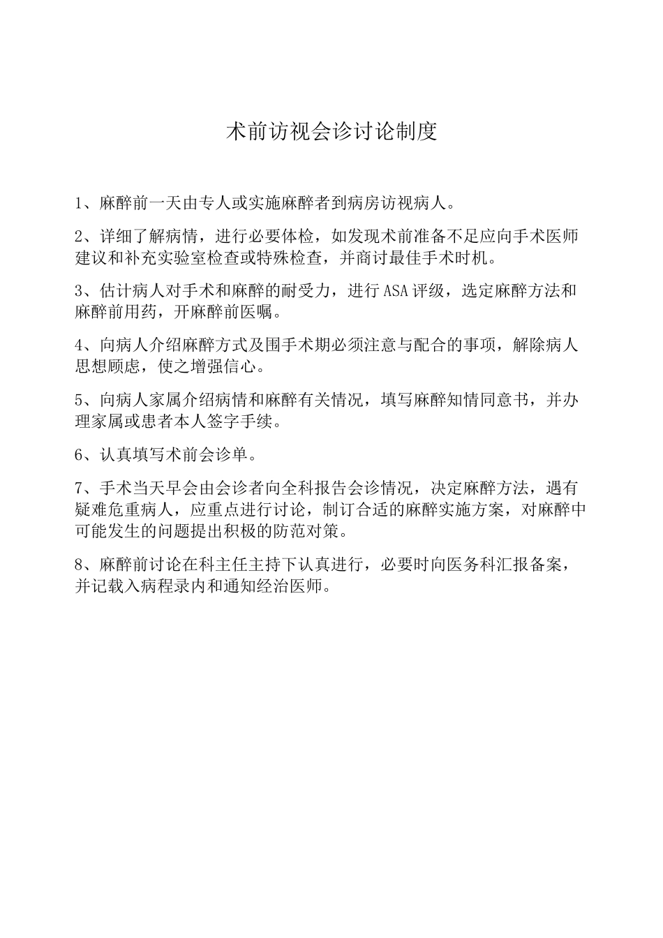 麻醉科相关制度_第2页