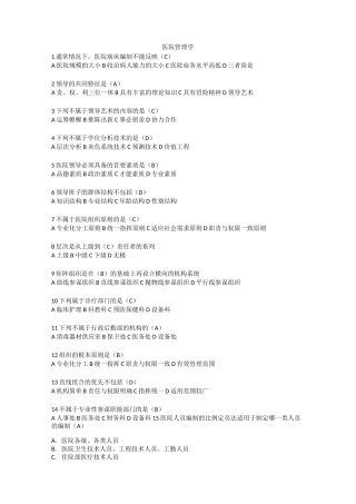 卫生人才评价考试题库(卫生管理-医院管理学)