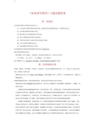 水处理生物学第五版复习资料