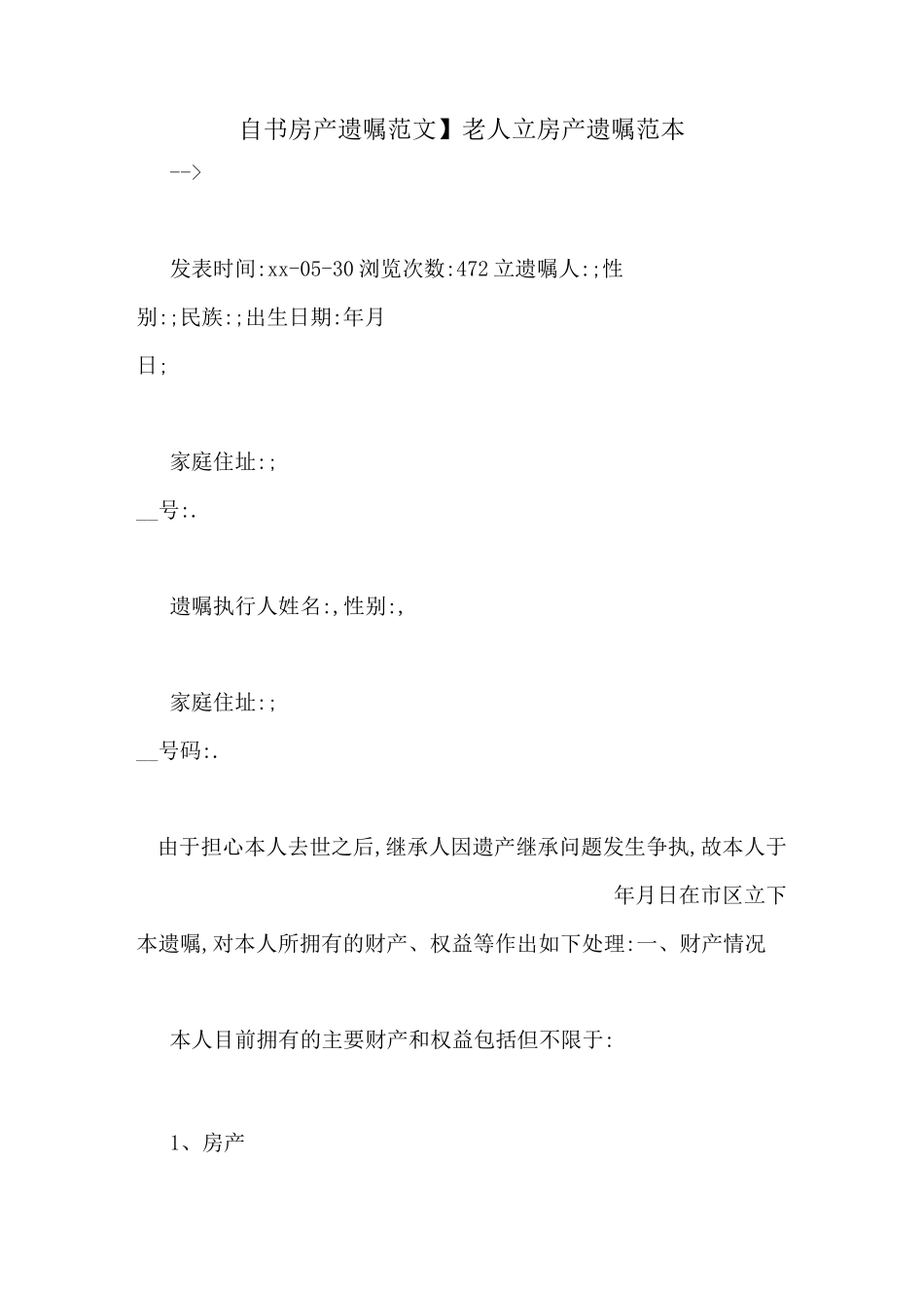 【自书房产遗嘱范文】老人立房产遗嘱范本_第1页