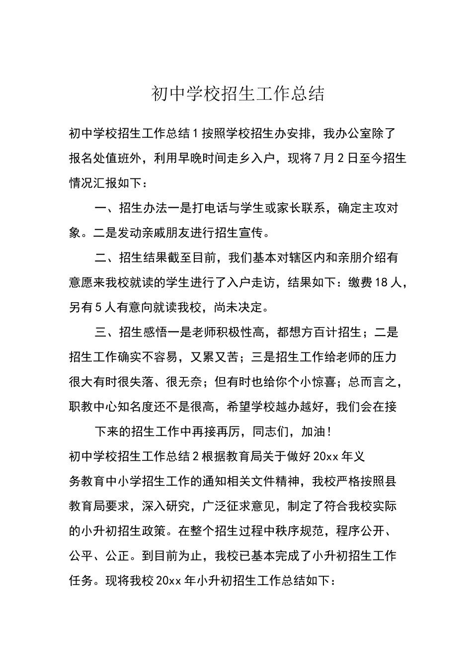 初中学校招生工作总结_第1页
