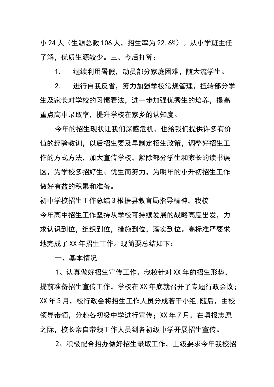 初中学校招生工作总结_第3页