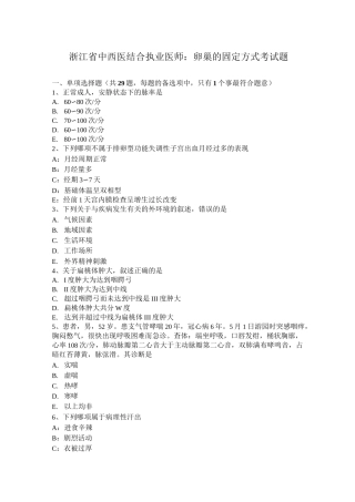 浙江省中西医结合执业医师：卵巢的固定方式考试题